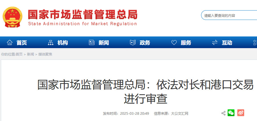 依法对和记港口交易进行审查