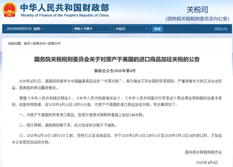 对原产于美国的进口商品加征34%关税