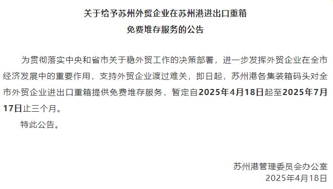 苏州港给外贸企业3个月免堆存服务