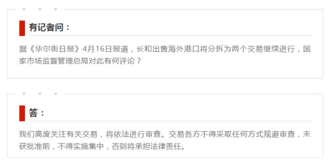 The latest response from the State Administration for Market Regulation to the Changhe Port transaction incident