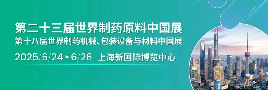 世界制药原料中国展
