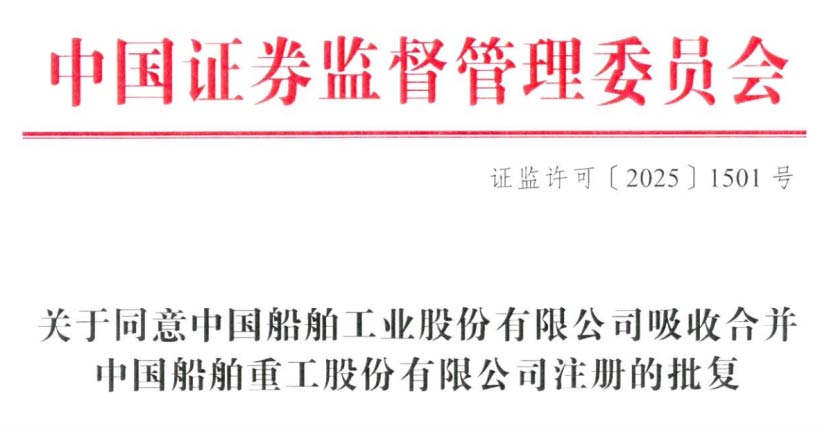 船企合并