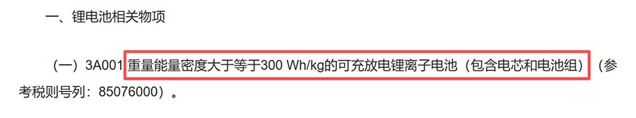 重量能量密度大于等于300Wh/kg的可充放电锂离子电池成为管制重点