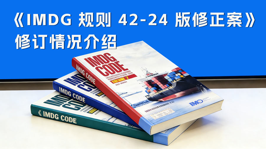 IMDG42-24修正案最全解读
