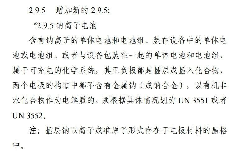新增2.9.5钠离子电池章节