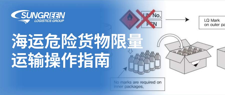 海运危险货物限量运输
